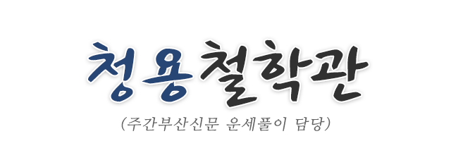 청용철학관_로고