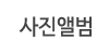 사진앨범