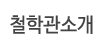 철학관소개